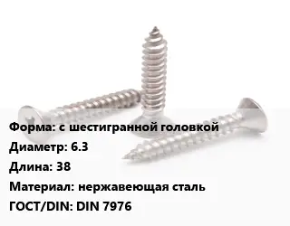Саморез с шестигранной головкой D=6.3 L=38 нержавеющая сталь ГОСТ: DIN 7976